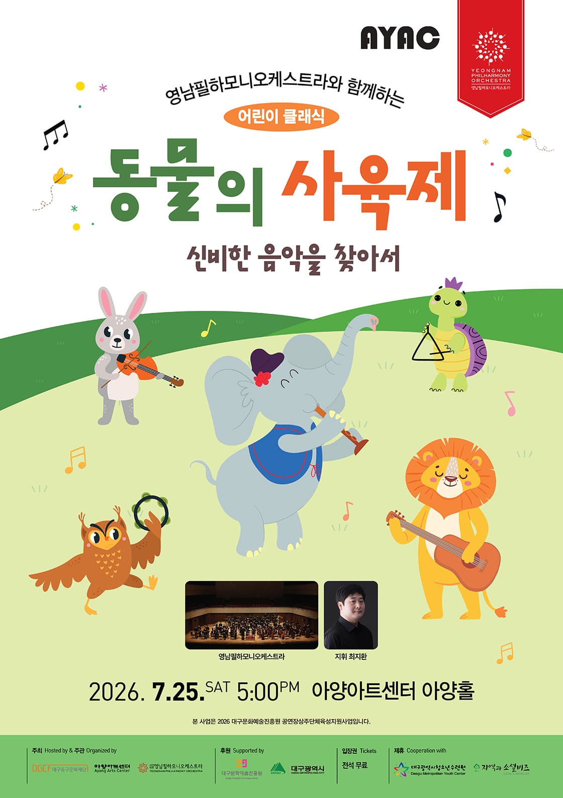 [대구] 영남필하모니오케스트라와 함께하는 어린이 클래식: 동물의 사육제, 신비한 음악을 찾아서