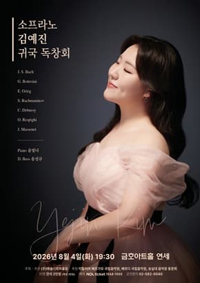소프라노 김예진 귀국 독창회
