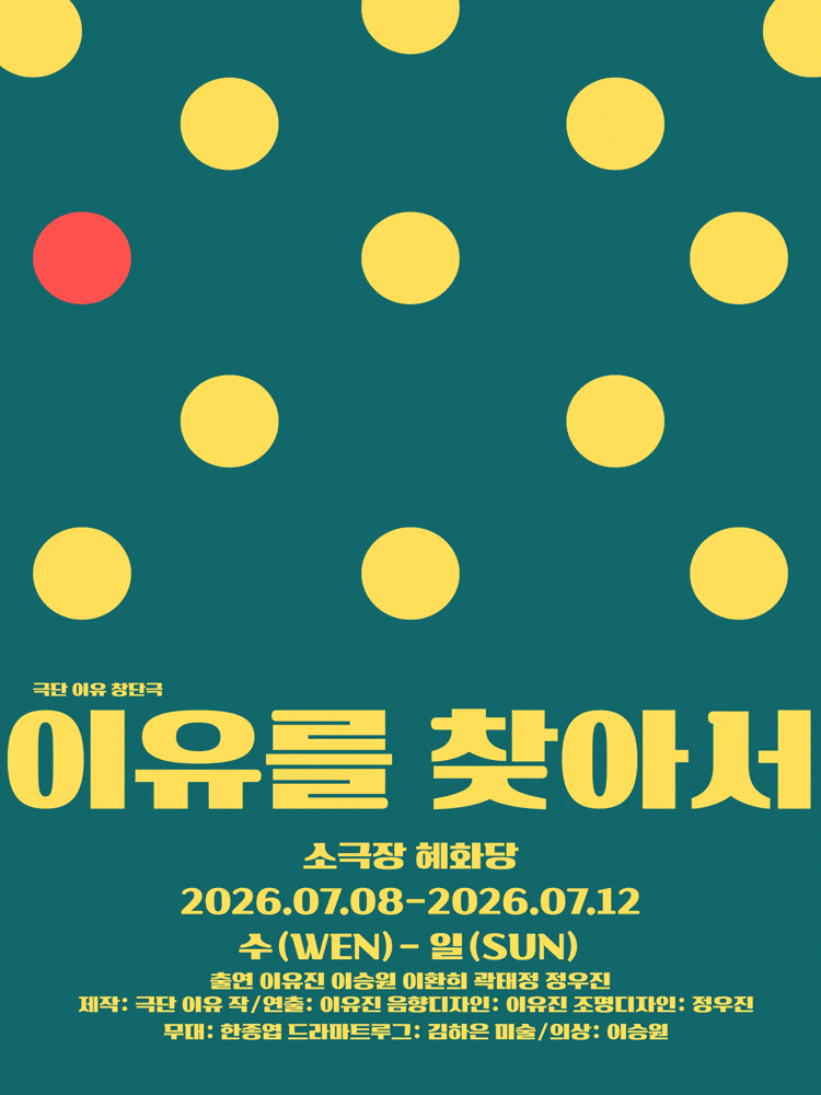 [연극][대학로] 이유를 찾아서