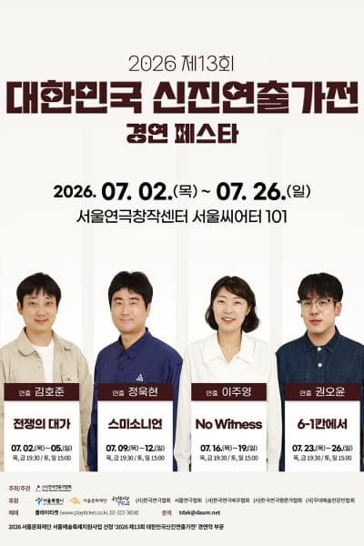 [연극]제13회 대한민국신진연출가전, 정욱현: 스미소니언