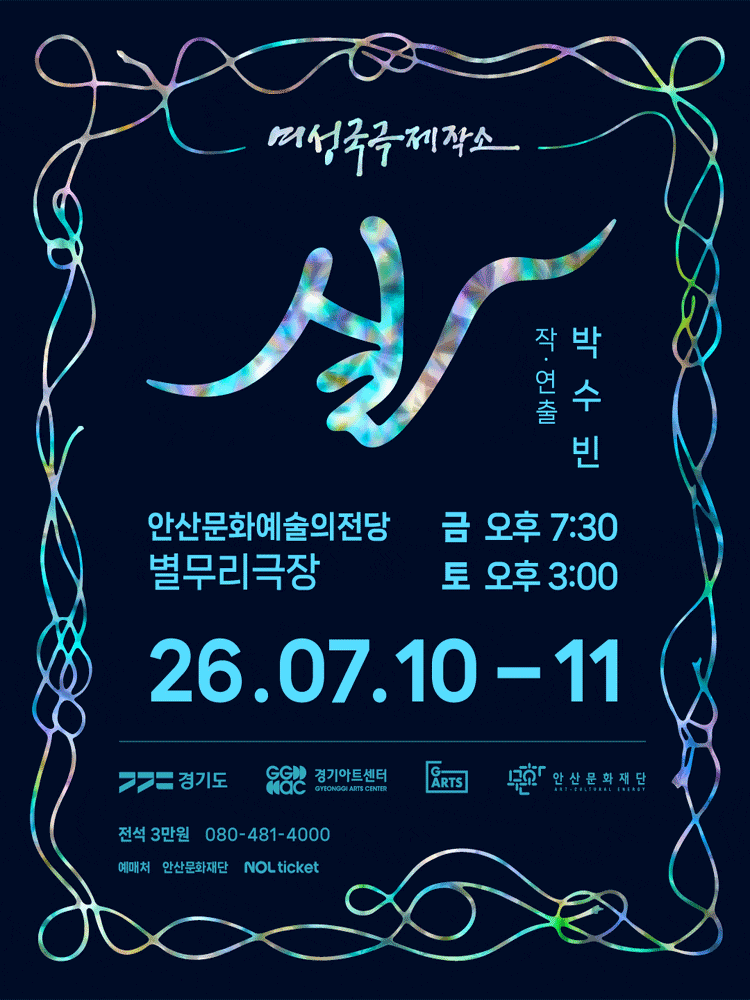 [연극][안산] 여성국극제작소: 실