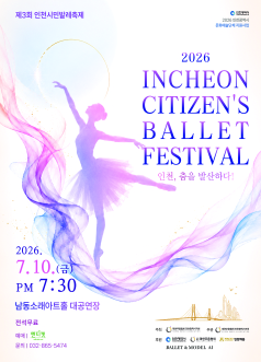 [무용]제3회 인천시민발레축제: 인천, 춤을 발산하다!