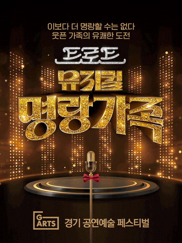 [뮤지컬][수원] 경기 공연예술 페스티벌 (G-ARTS FESTIVAL) , 명랑가족