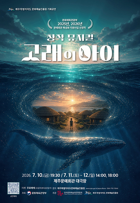 [뮤지컬][제주] 고래의 아이