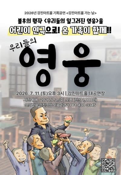 [강진] 우리들의 영웅