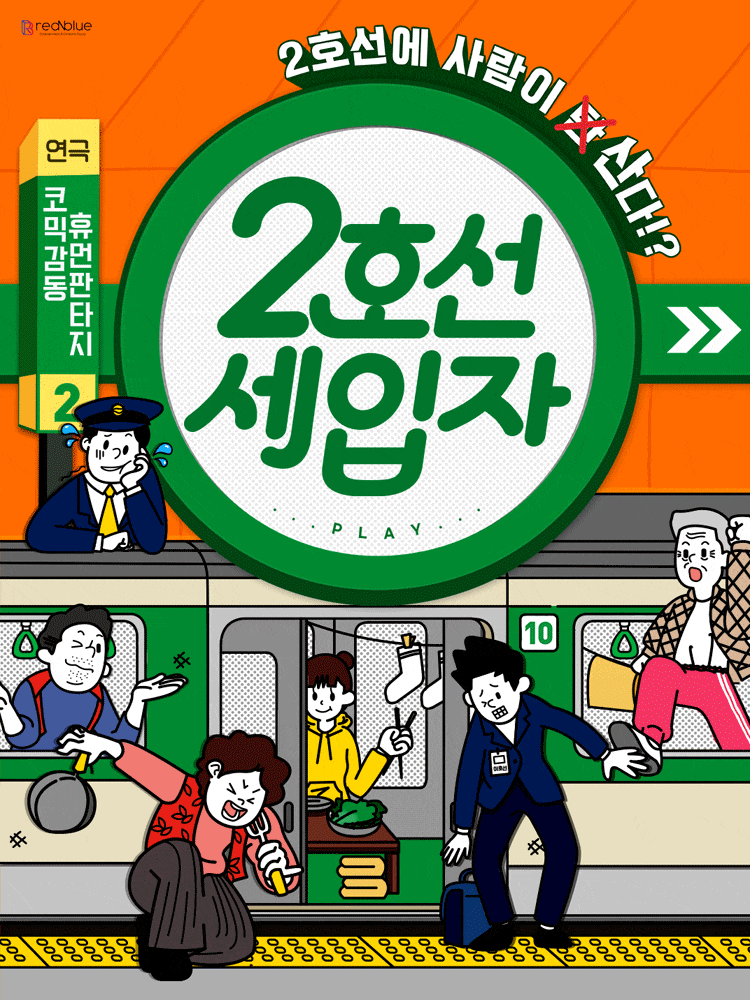 [JS아트홀] 연극 <2호선세입자> 지하철 생존 코미디