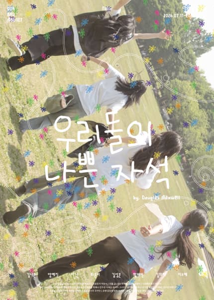 [대학로] 우리들의 나쁜 자석