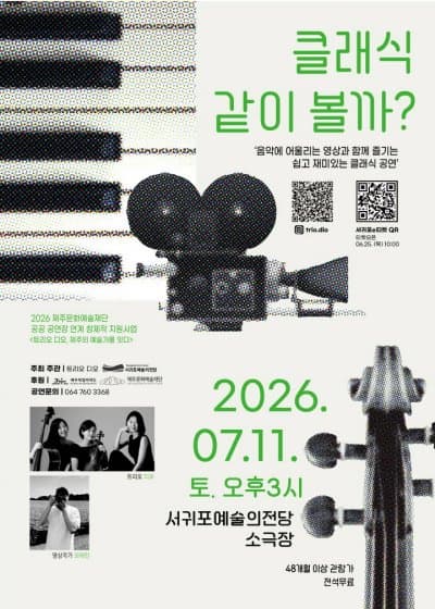 [제주] 트리오 디오의 클래식 같이 볼까?
