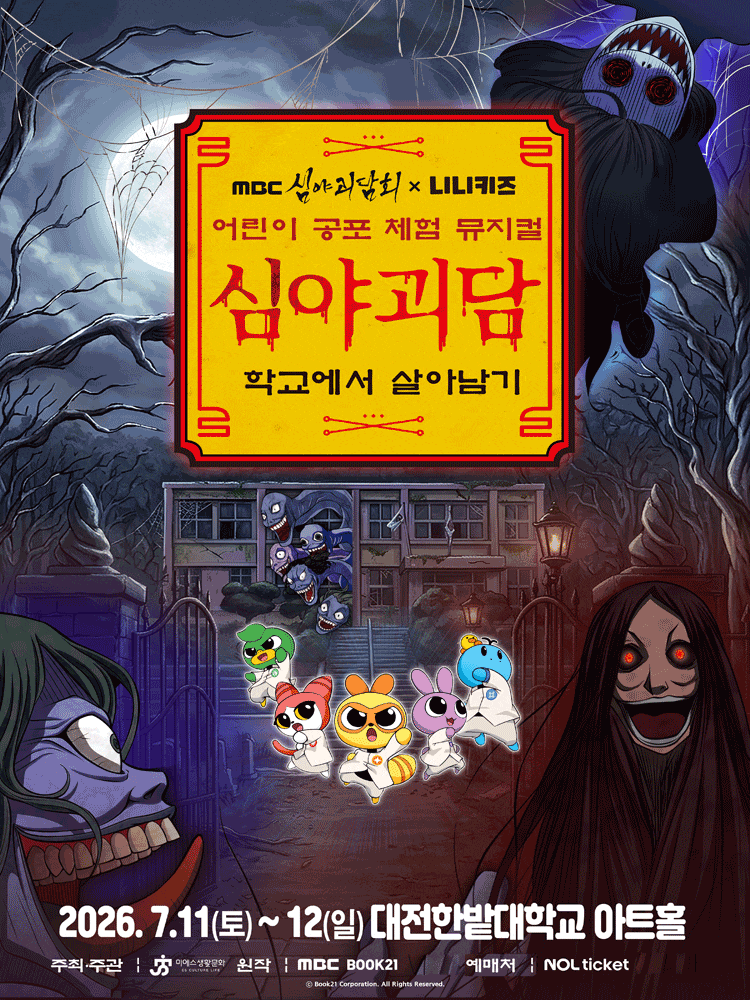 [뮤지컬][대전] MBC 심야괴담회x니니키즈: 학교에서 살아남기