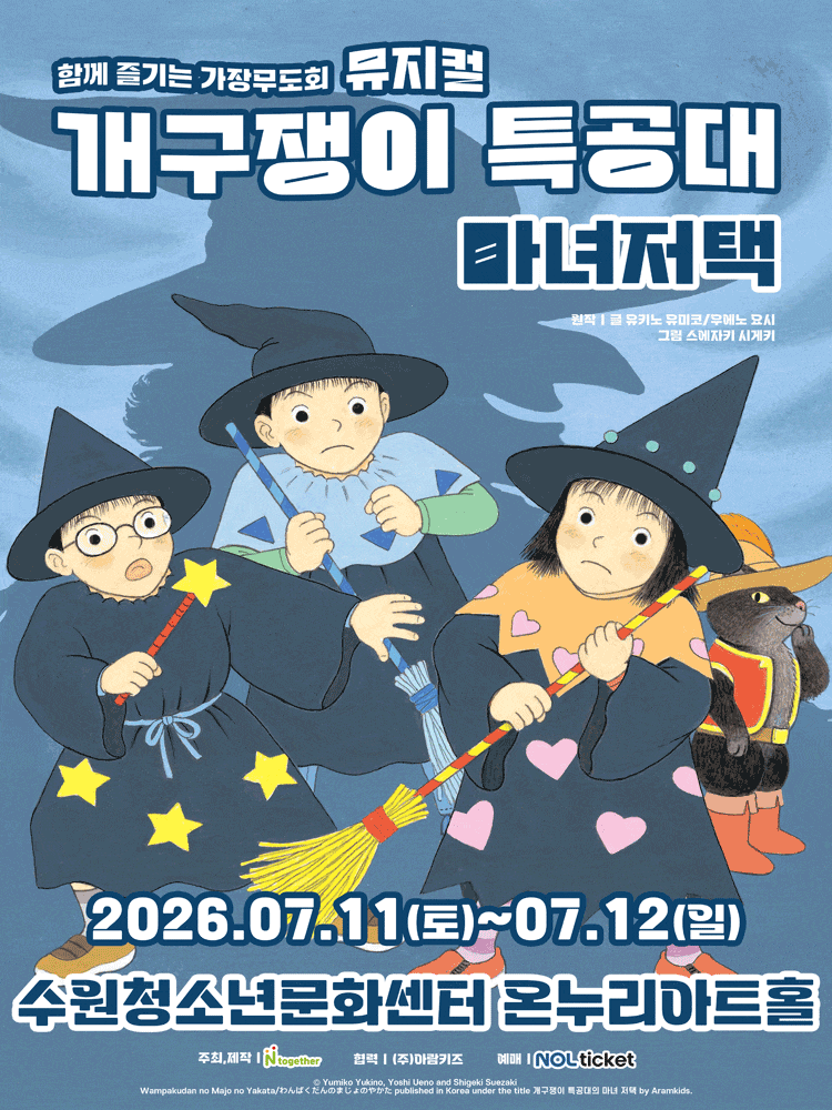 [뮤지컬][수원] 개구쟁이 특공대: 마녀저택