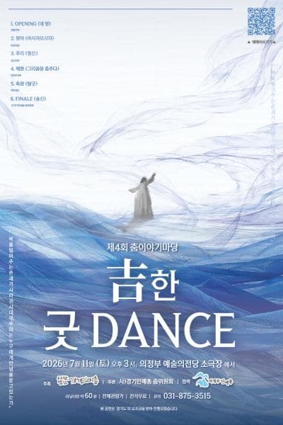 [무용]제4회 춤이야기마당: 古한 굿 DANCE