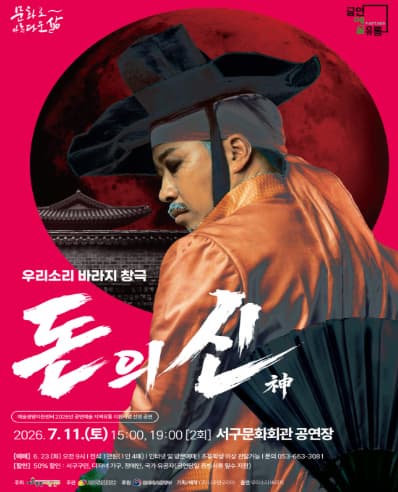 [국악][대구] 우리소리 바라지 창극, 돈의 신: 神