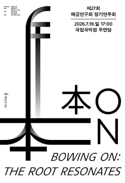 제27회 해금연구회 정기연주회: Bowing On