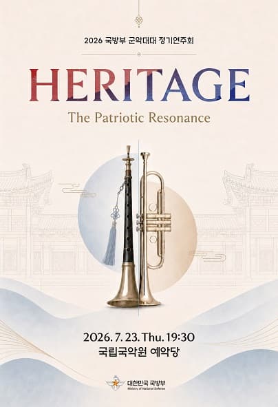 국방부 군악대대 정기연주회: HERITAGE