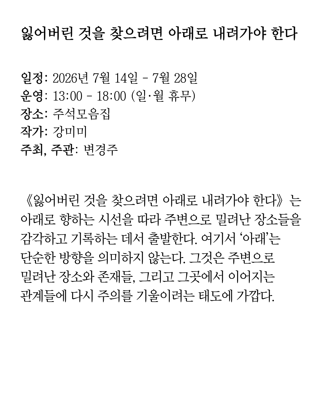 강미미 《잃어버린 것을 찾으려면 아래로 내려가야 한다》