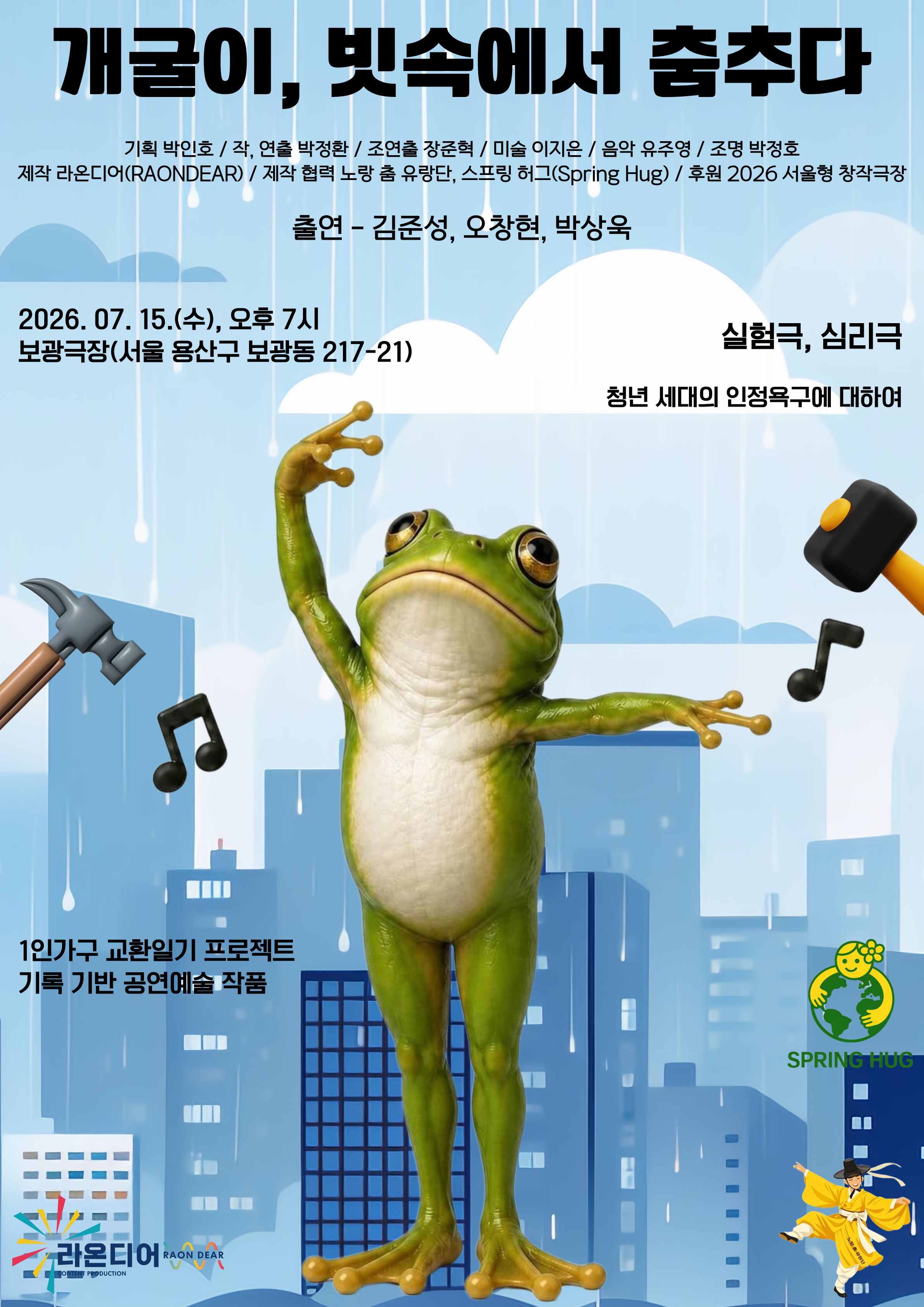 [연극]개굴이, 빗속에서 춤추다