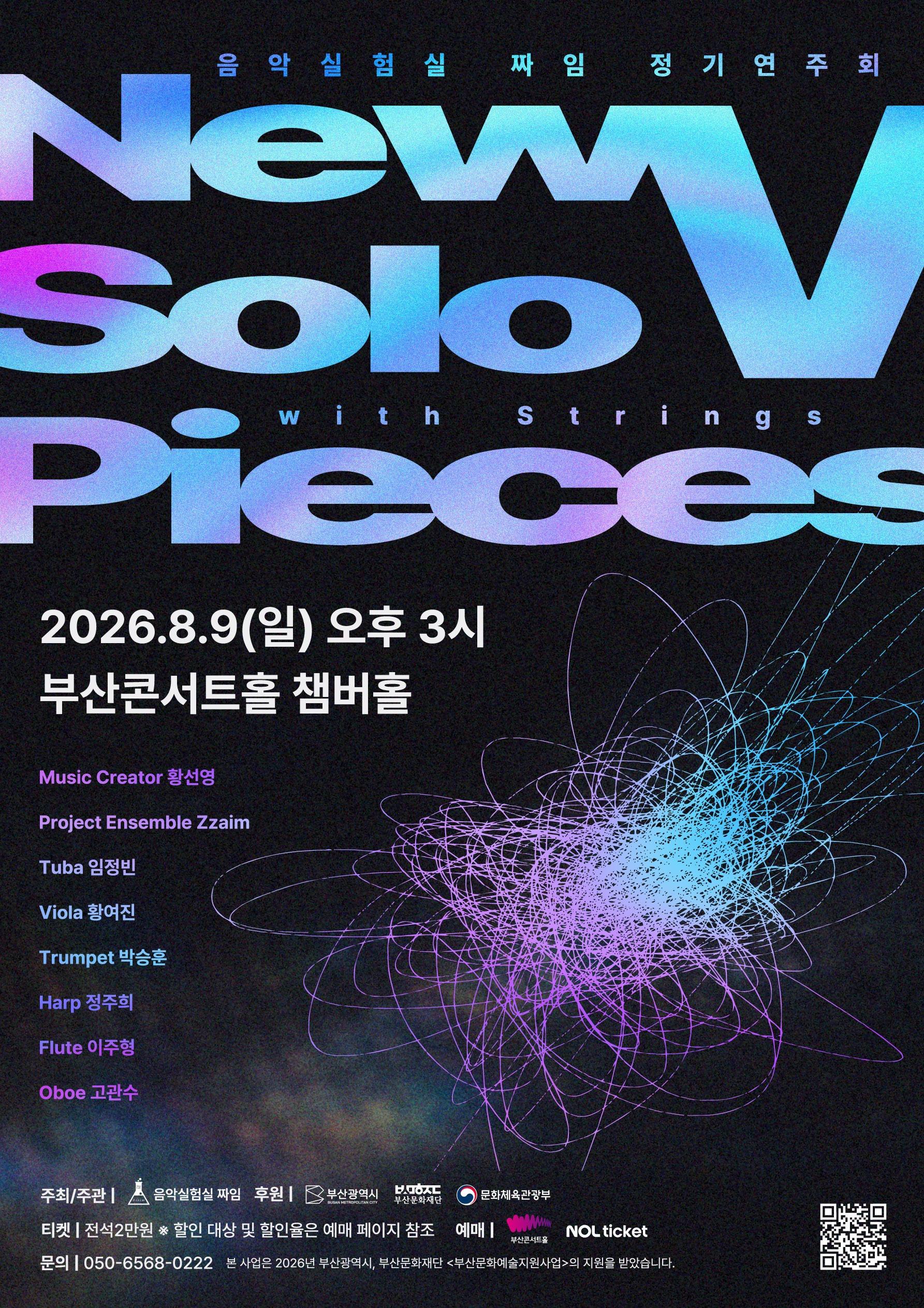 음악실험실 짜임 정기연주회 - New Solo Pieces with Strings