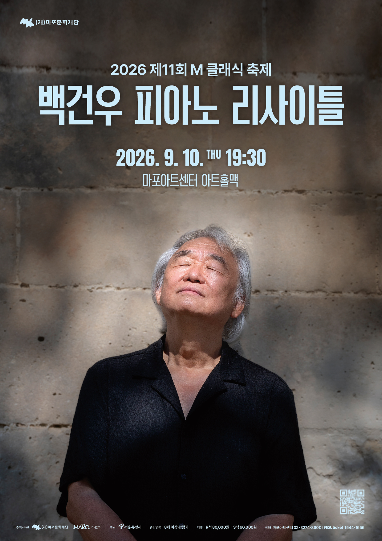 [마포문화재단] 제11회 M 클래식 축제 <백건우 피아노 리사이틀>
