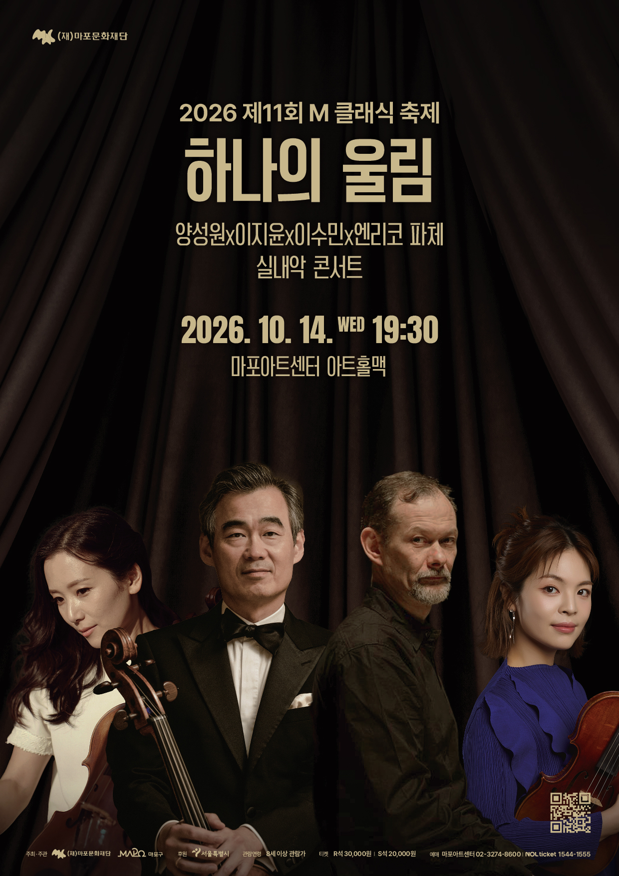 [마포문화재단] 제11회 M 클래식 축제 <하나의 울림>