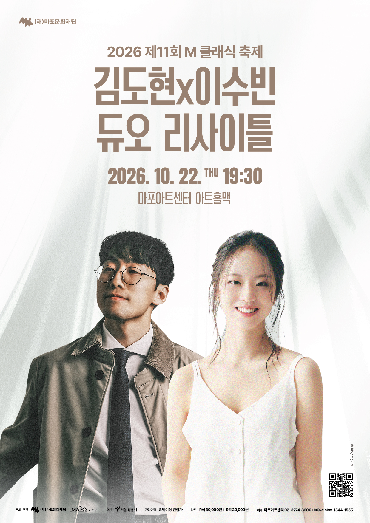 [마포문화재단] 제11회 M 클래식 축제 <김도현x이수빈 듀오 리사이틀>