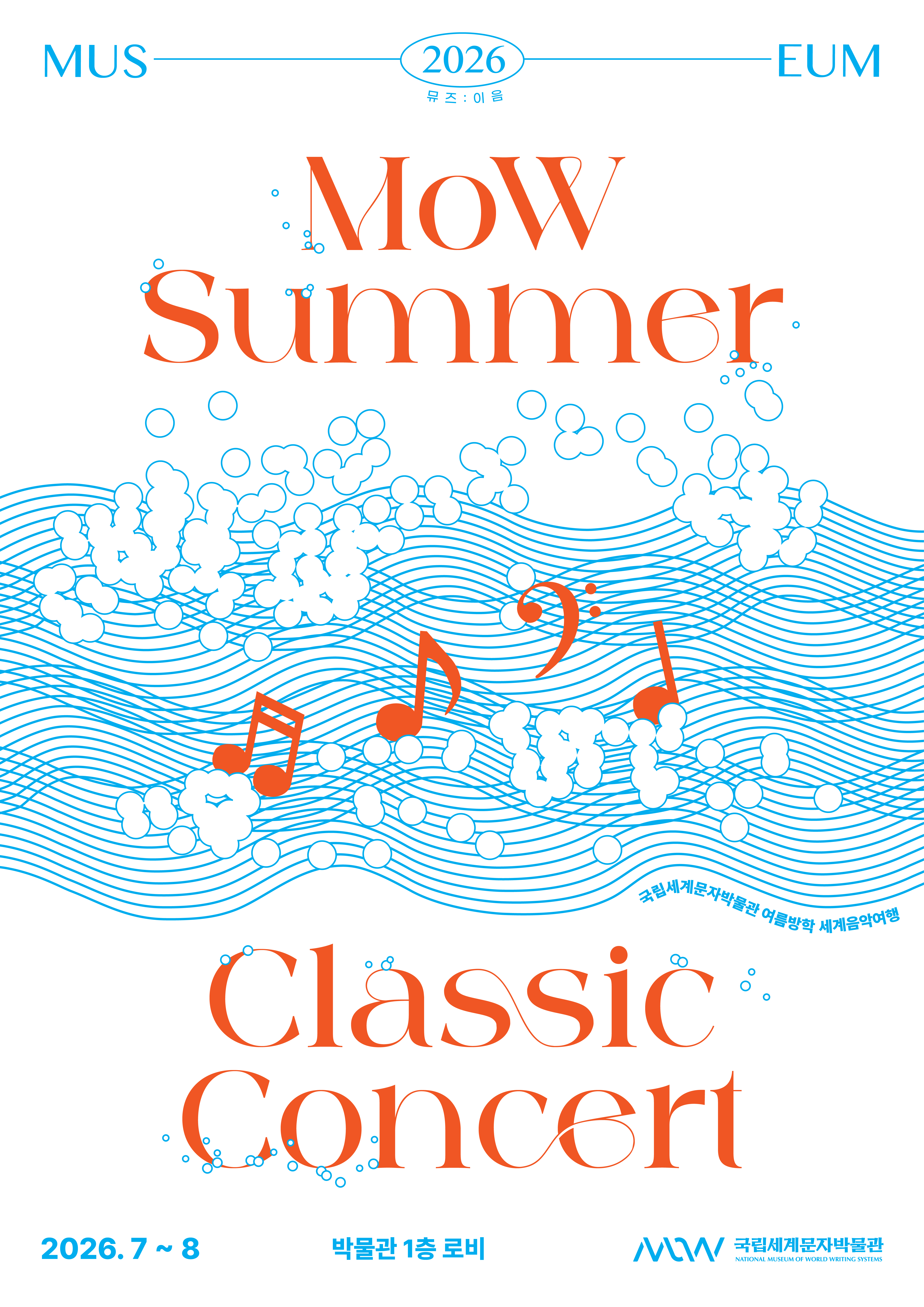 국립세계문자박물관 여름방학 문화행사 <MoW Summer Classic Concert>