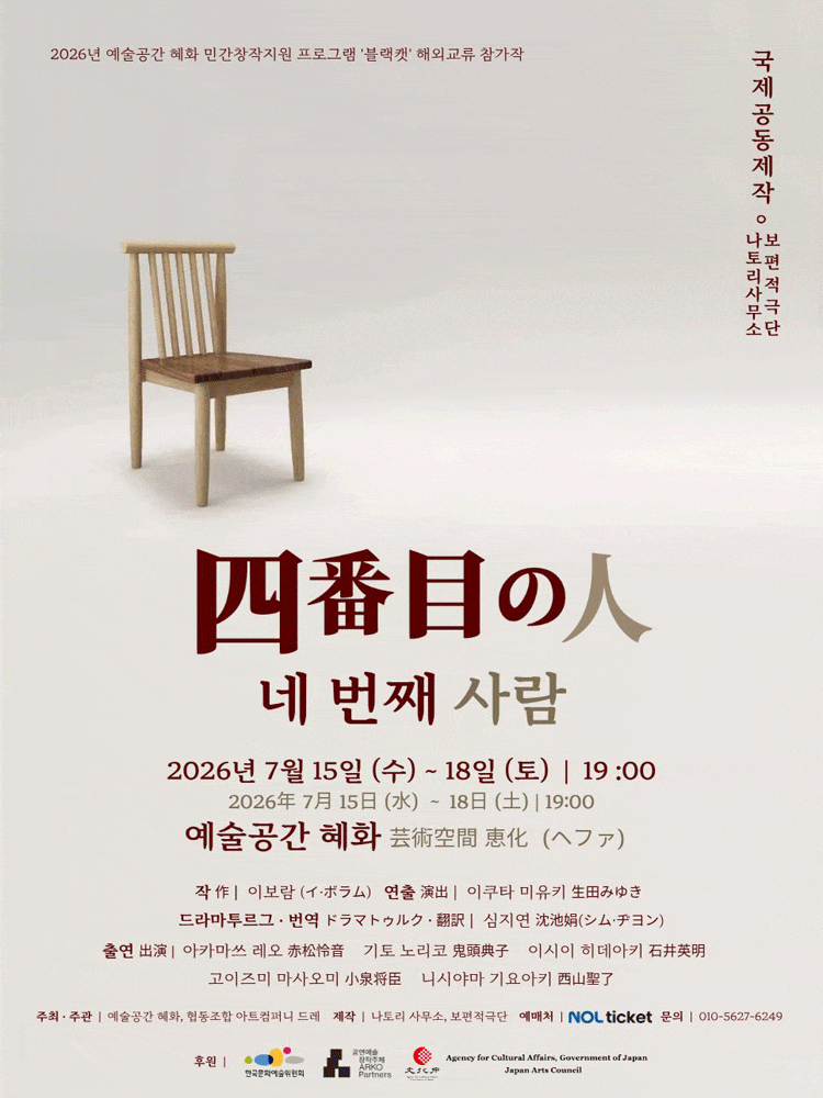 [연극][서울] 네 번째 사람