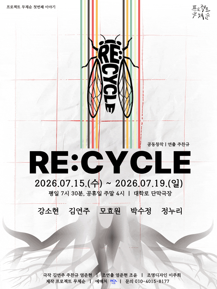 [연극]Re: cycle