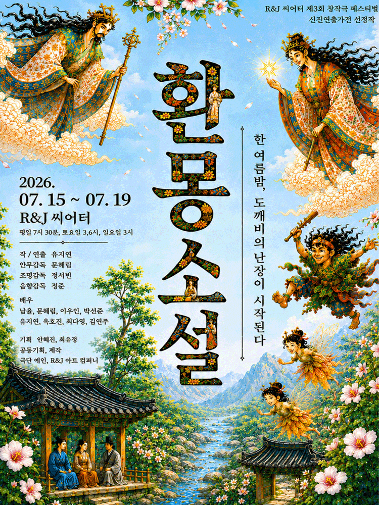 [연극]제3회 R&J씨어터 창작극 페스티벌, 환몽소설
