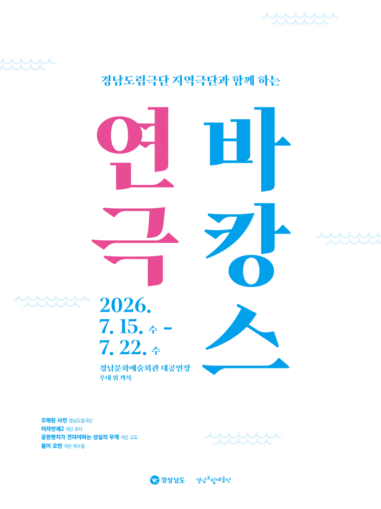 [연극][진주] 경남도립극단 지역극단과 함께하는 연극 바캉스