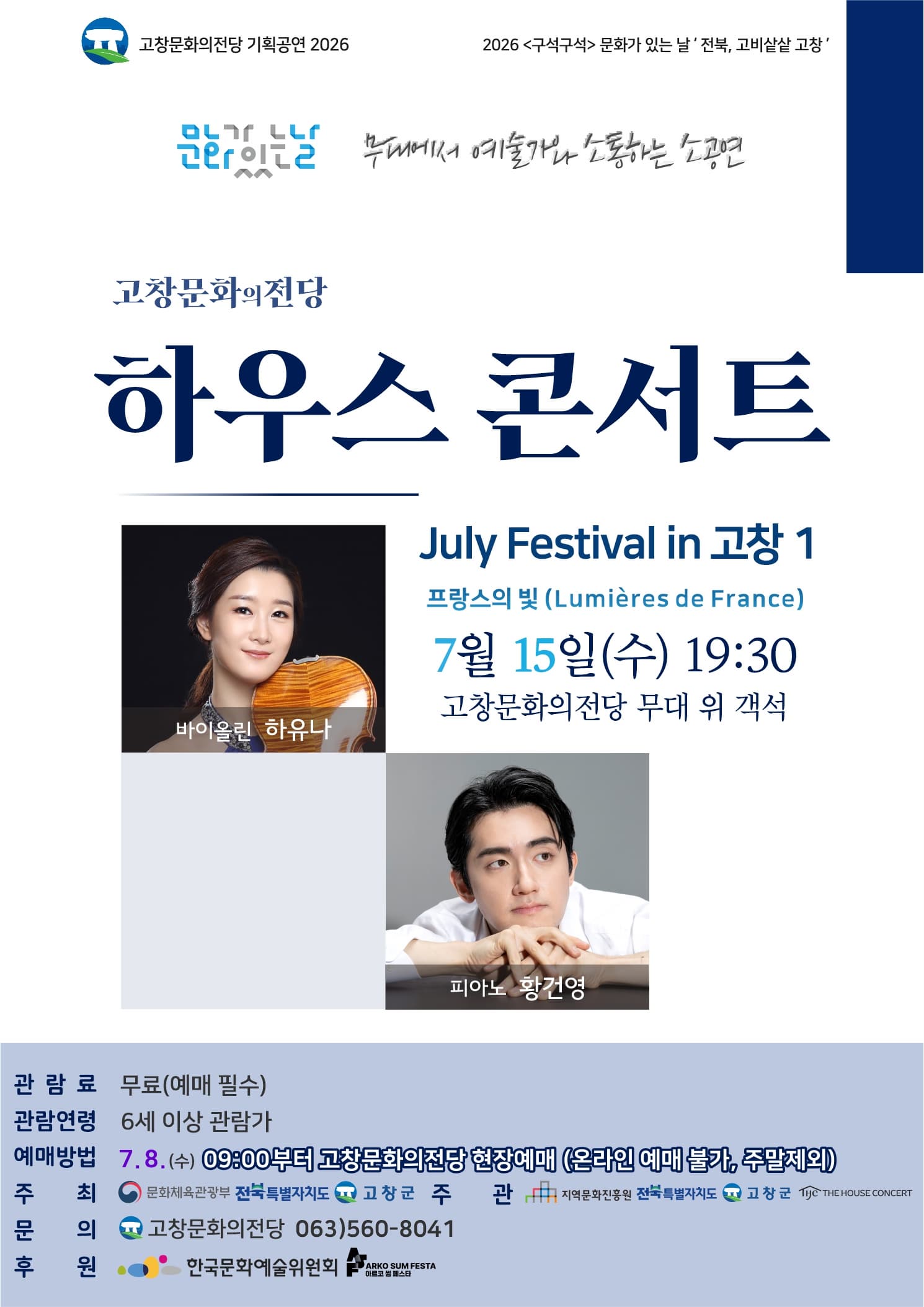 [콘서트]고창문화의전당 하우스콘서트, July Festival in 고창 1. 프랑스의 빛 (Lumières de France)