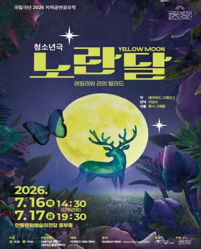 [안동] 국립어린이청소년극단, 노란 달 YELLOW MOON