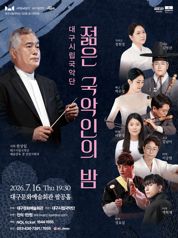 [국악]제222회 대구시립국악단 정기연주회: 젊은 국악인의 밤