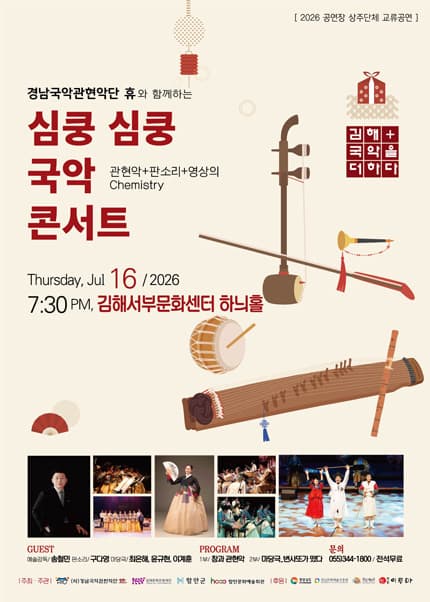 [김해] 경남국악관현악단 휴와 함께하는 심쿵 심쿵 국악콘서트
