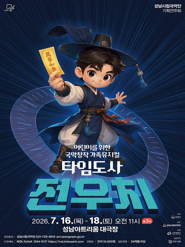 [성남] 타임도사 전우치