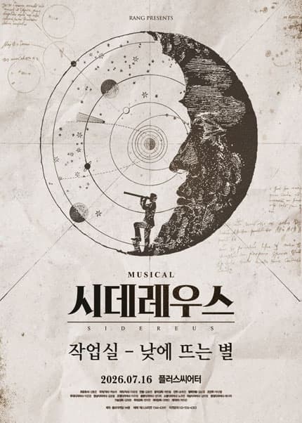 [대학로] 시데레우스, 작업실: 낮에 뜨는 별
