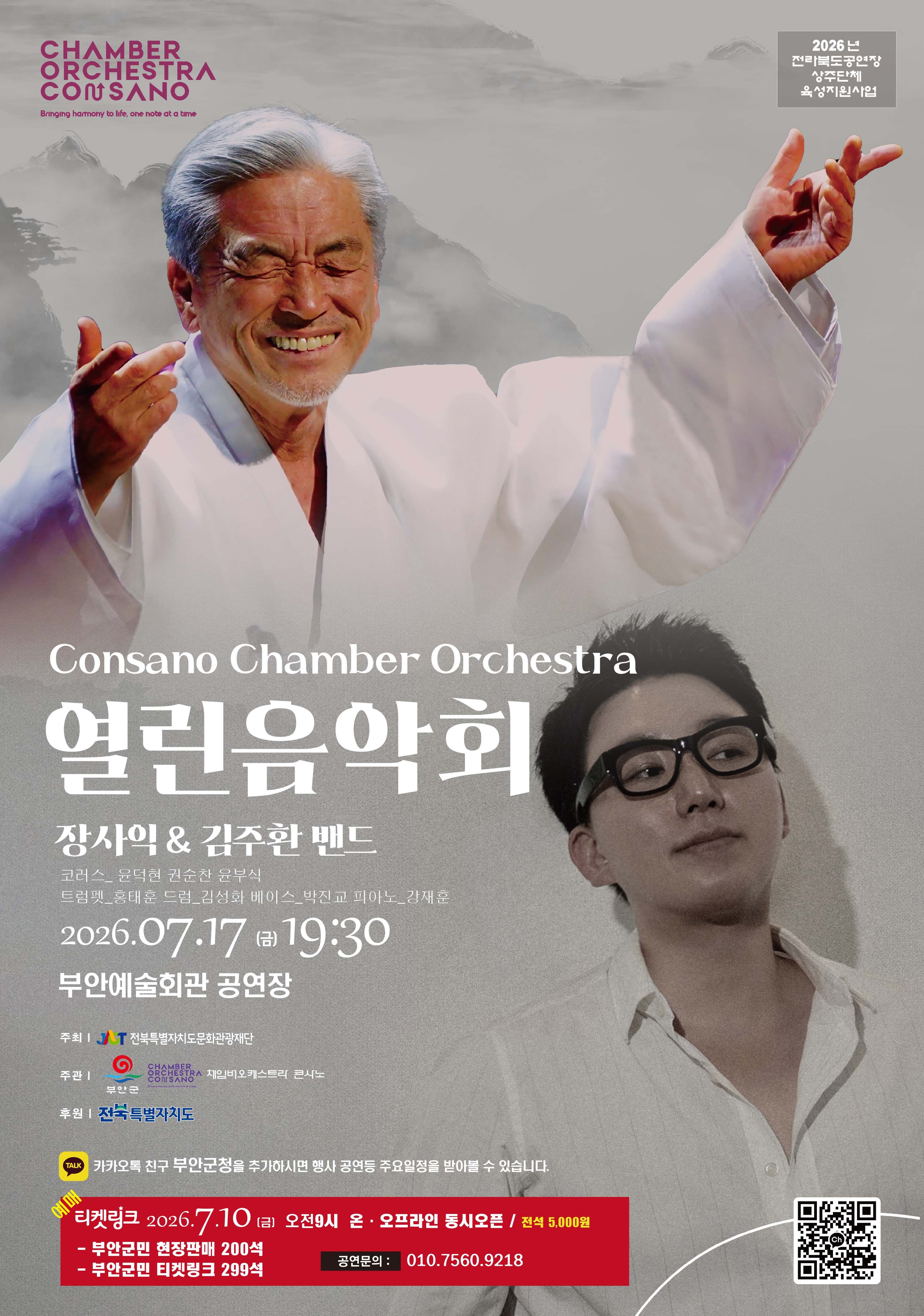 [부안] 콘사노 체임버 오케스트라 열린 음악회: 장사익 & 김주환 밴드