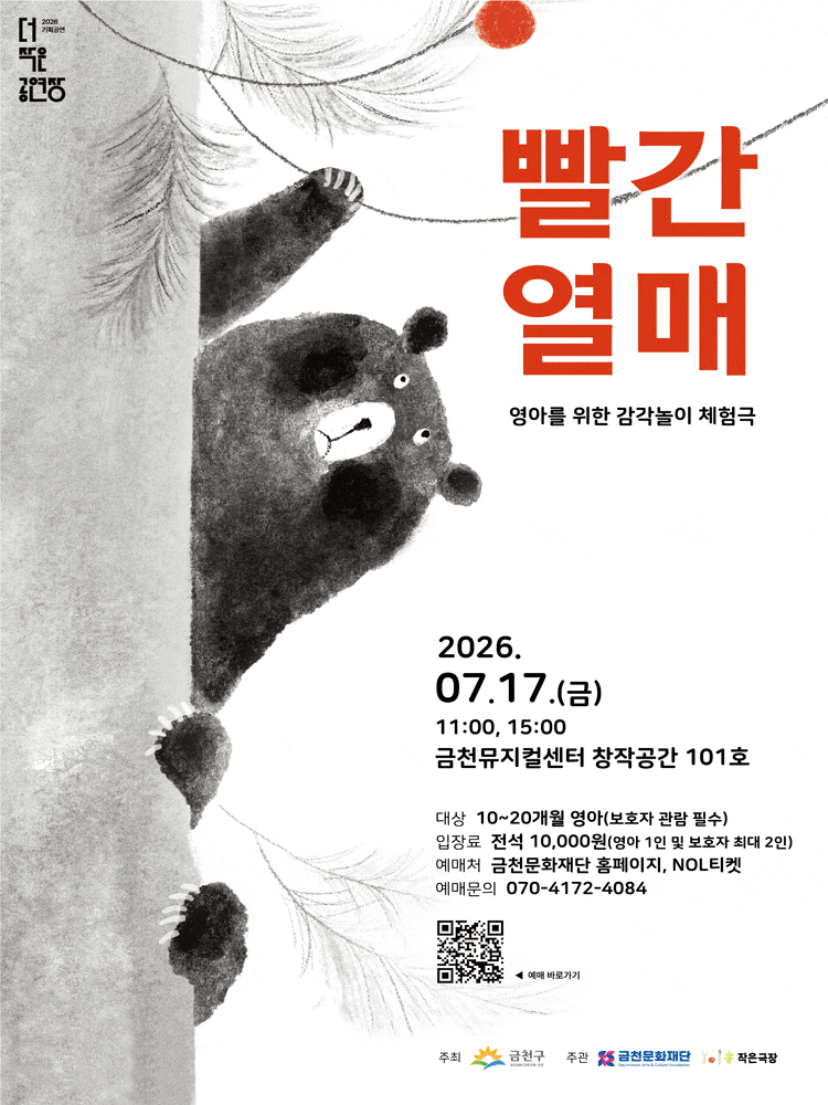 [서울 금천] 더작은공연장, 빨간 열매