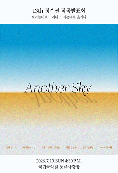 정수연 작곡발표회: Another Sky
