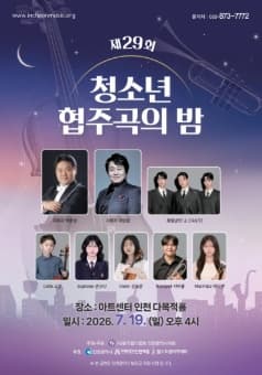[인천] 제29회 청소년 협주곡의 밤