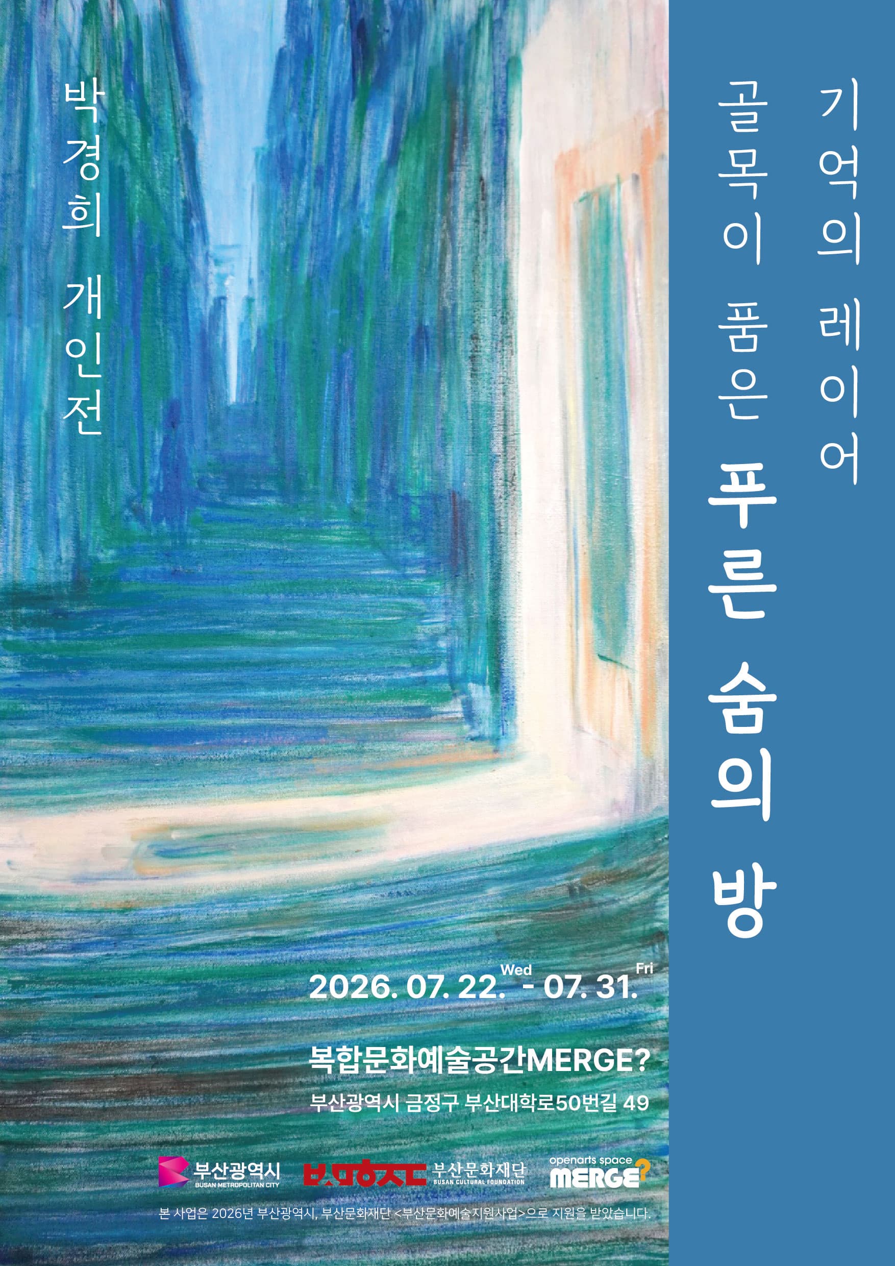 박경희 개인전 <기억의 레이어, 골목이 품은 푸른 숨의 방>