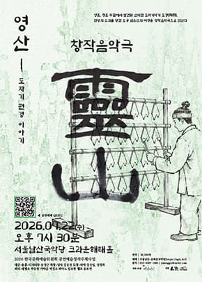 창작음악극 <영산_도자기편경 이야기>