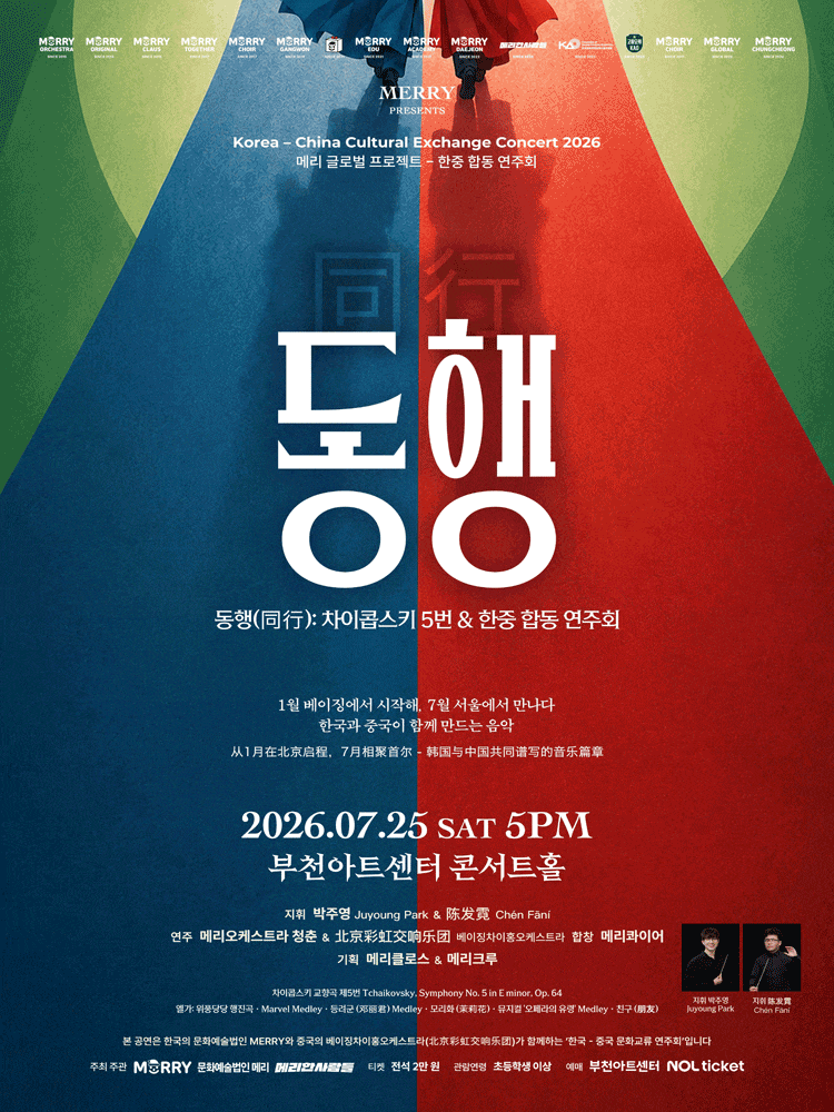 동행(同行): 차이콥스키 5번 & 한중 합동 연주회