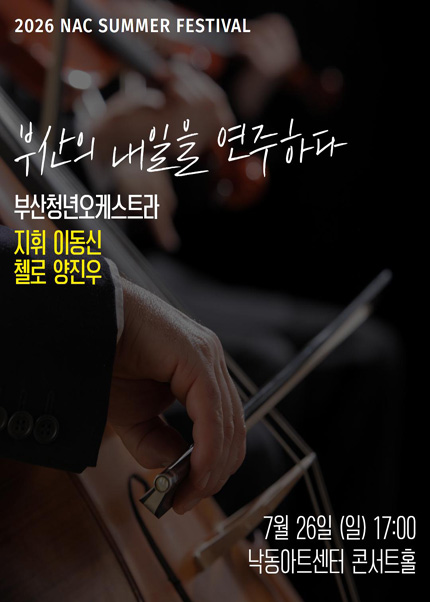 [부산] 2026 지역민간교향악축제, 부산청년오케스트라