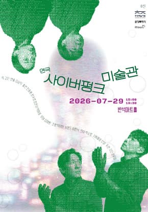 연극 <사이버펑크 미술관>