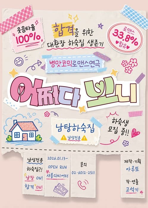병맛코믹 로맨스연극 <어쩌다 보니>