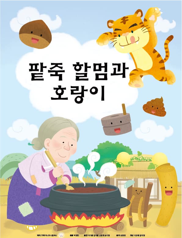 [안산 고잔] 팥죽할멈과 호랑이
