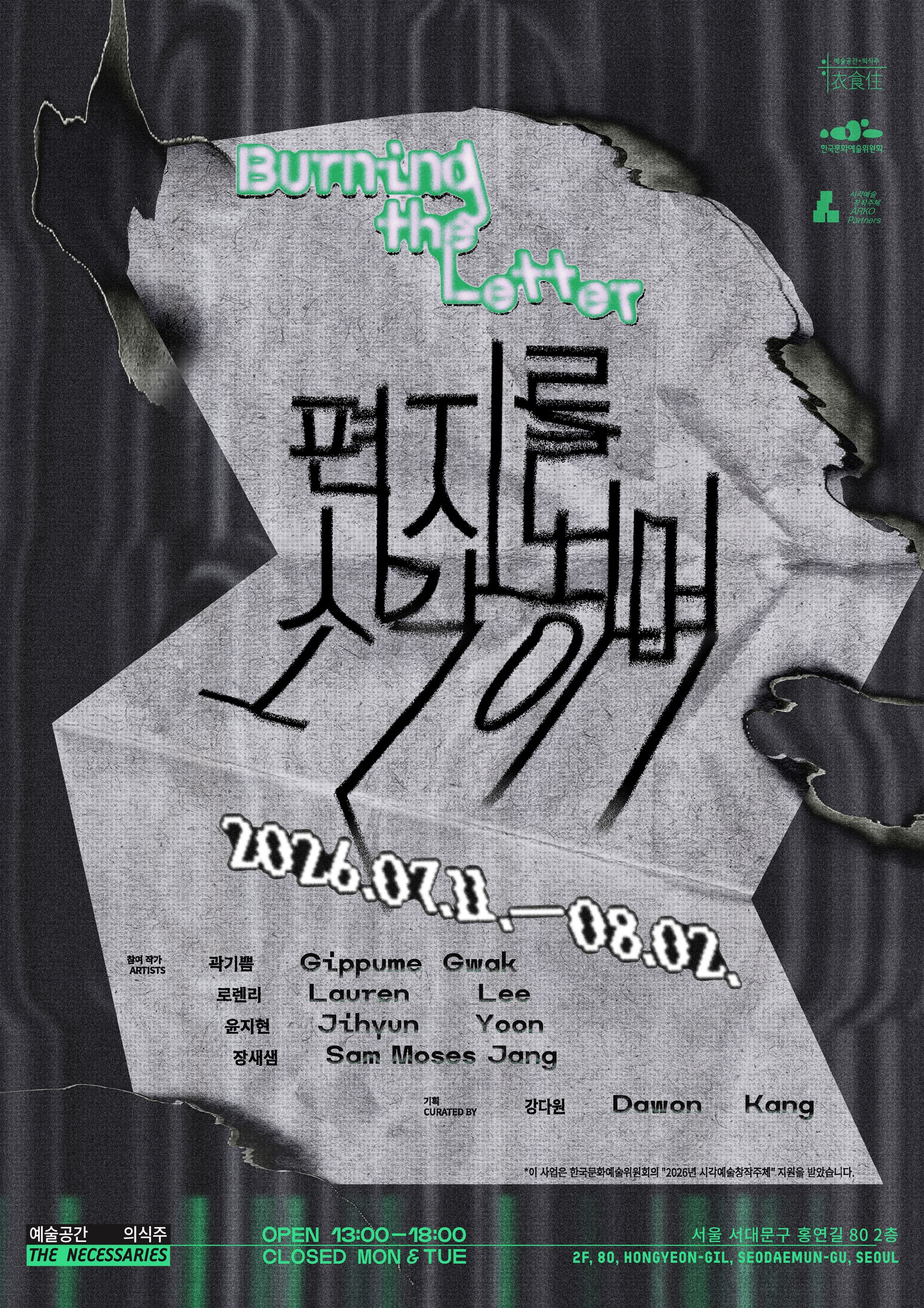 《편지를 소각하며》
