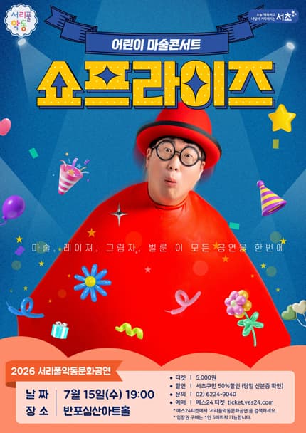 [기타]서리풀 악동문화공연, 쇼프라이즈 (7월)