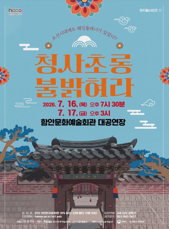 [함안] 함안문화예술회관 뮤지컬시리즈 Ⅳ. 청사초롱 불 밝혀라