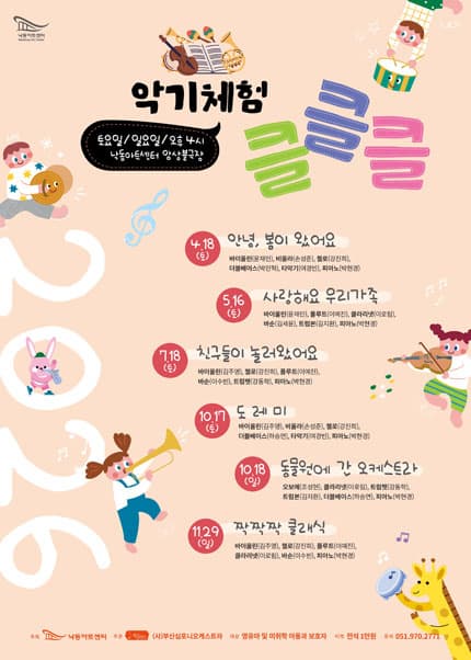 [부산] NAC 문화예술교육 공연 및 체험, 악기체험 클클클 Ⅲ. 친구들이 놀러왔어